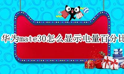 华为mate30怎么显示电量百分比 如何设置电量百分比