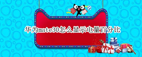 华为mate30怎么显示电量百分比