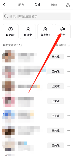 抖音关注的人怎么分组