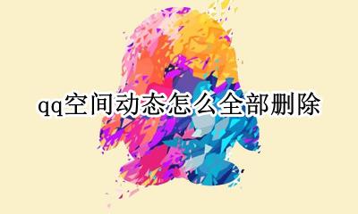 qq怎么删除自己的动态 qq怎么删掉自己的动态