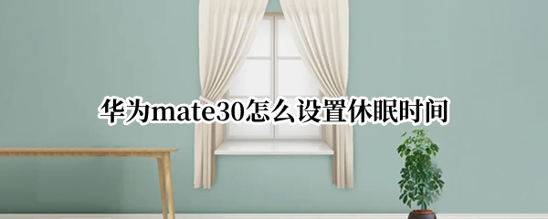 华为mate30怎么设置休眠时间