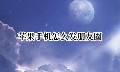 苹果手机怎么发朋友圈 苹果手机可以用两个微信吗