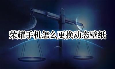 荣耀手机怎么更换动态壁纸 荣耀手机怎样设置动态壁纸
