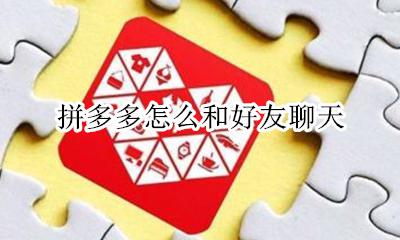 拼多多怎么和好友聊天 在拼多多怎样和好友聊天