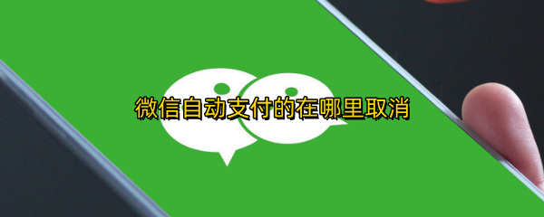 微信自动支付的在哪里取消