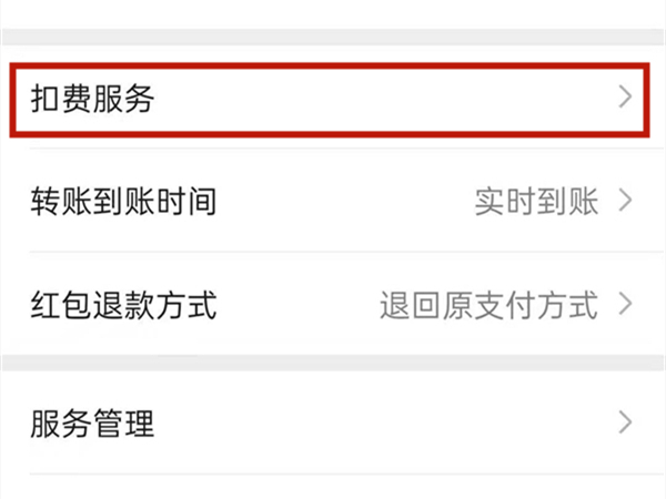 微信自动支付的在哪里取消