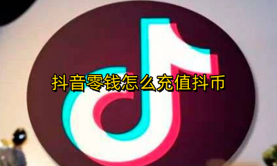 抖音零钱怎么充值抖币 抖音零钱充值抖币需要输入密码吗