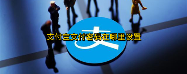 支付宝支付密码在哪里设置