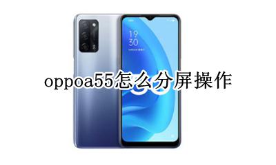 oppoa55怎么分屏操作 oppoA55分屏功能怎么用