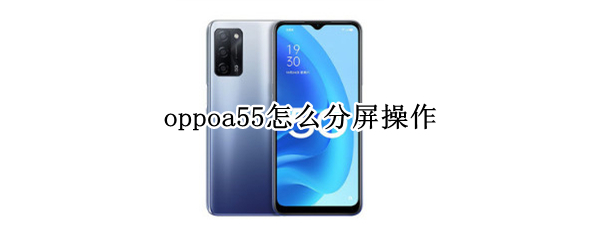 oppoa55怎么分屏操作