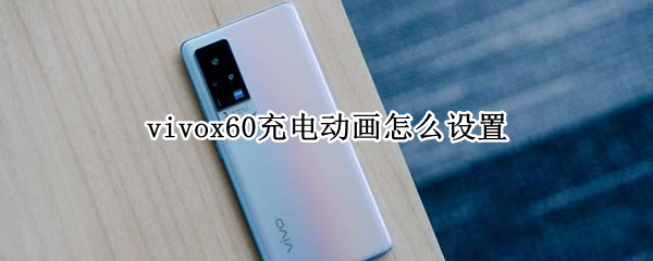vivox60充电动画怎么设置