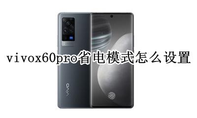 vivox60怎么开启省电模式 vivox60pro省电模式怎么设置