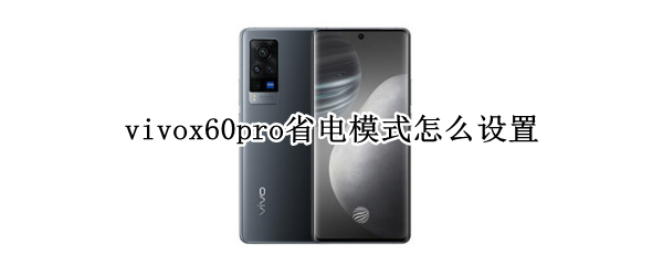 vivox60pro省电模式怎么设置