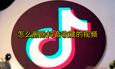 怎么删除抖音收藏的视频 抖音保存视频怎么去抖音号