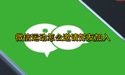 微信运动怎么邀请好友加入 如何邀请朋友加入微信运动