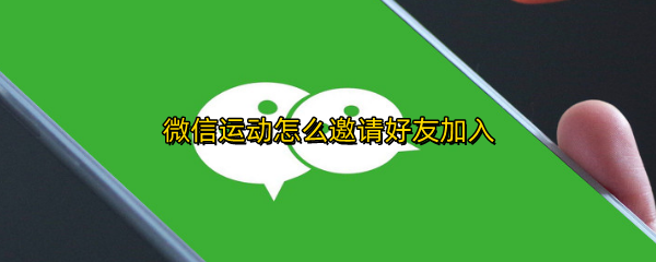 微信运动怎么邀请好友加入