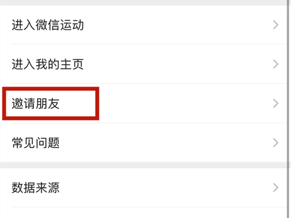 微信运动怎么邀请好友加入