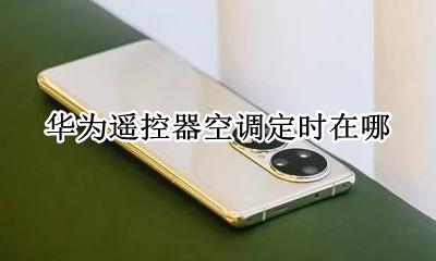 华为遥控器空调定时在哪 怎么设置