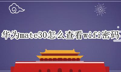 mate30如何查看wifi密码 华为mate30怎么查看wifi密码