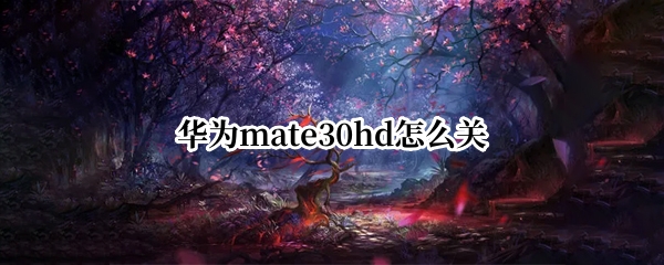 华为mate30hd怎么关