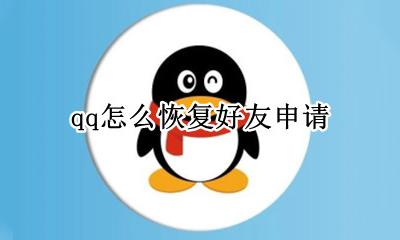 qq怎么恢复好友申请 怎么恢复qq的好友申请
