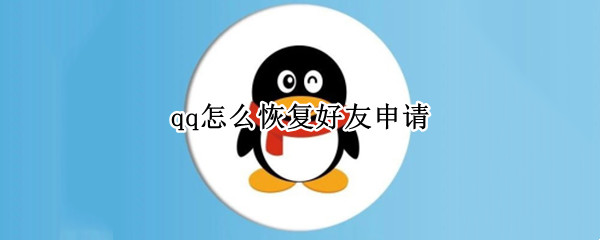 qq怎么恢复好友申请