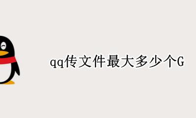 qq传文件最多多大 qq传文件最大多少个G