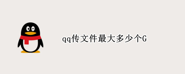 qq传文件最大多少个G