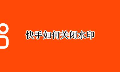 快手如何关闭水印 怎么才能关闭快手水印