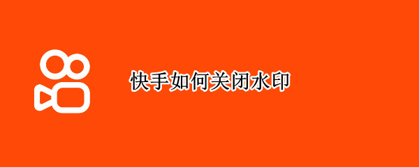 快手如何关闭水印