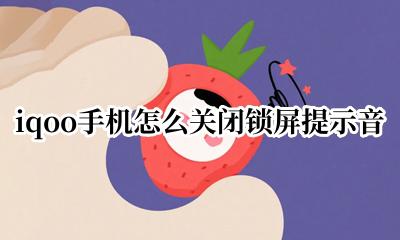 iqoo解锁声音怎么关 iqoo手机怎么关闭锁屏提示音