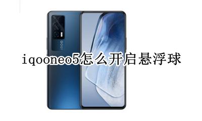 iqooneo5怎么开启悬浮球 iqooneo5如何开启悬浮窗