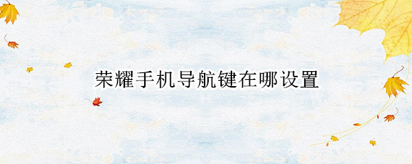 荣耀手机导航键在哪设置