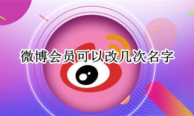 微博会员能改几次名字 微博会员可以改几次名字