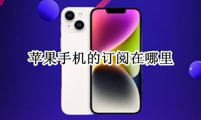 云苹果手机 苹果手机的订阅在哪里