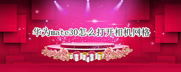 华为mate30怎么打开相机网格