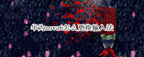 华为nova6怎么更换输入法