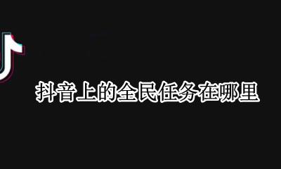 抖音上的全民任务在哪里 抖音全民任务在什么地方
