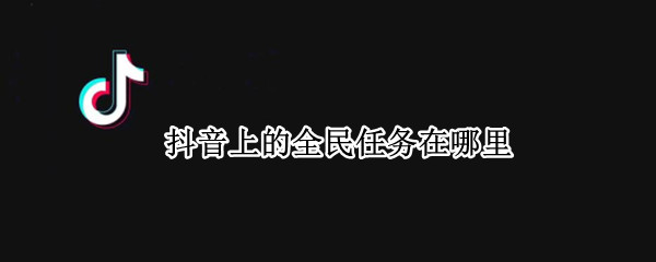 抖音上的全民任务在哪里