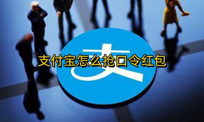 支付宝怎么抢口令红包 支付宝抢口令红包一直频繁