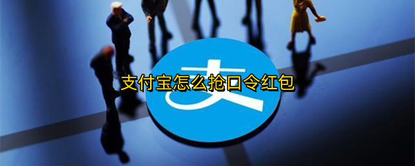 支付宝怎么抢口令红包