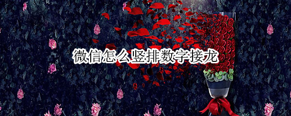 微信怎么竖排数字接龙