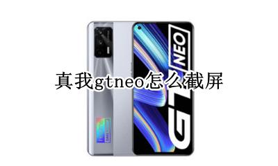 真我gtneo细节图 真我gtneo怎么截屏