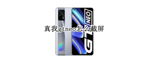 真我gtneo怎么截屏