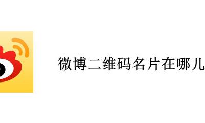 微博二维码名片在哪儿 微博怎么看别人的二维码名片吗