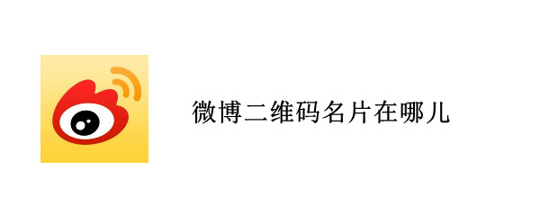 微博二维码名片在哪儿