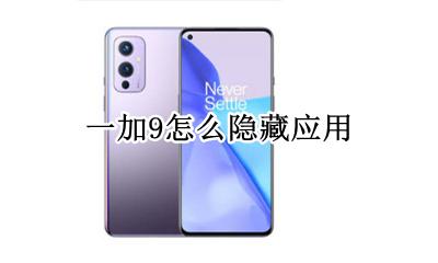 一加9怎么隐藏应用 一加9手机隐藏应用在哪里