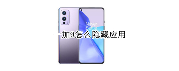 一加9怎么隐藏应用