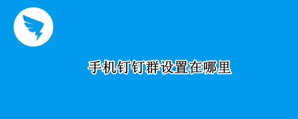 手机钉钉群设置在哪里