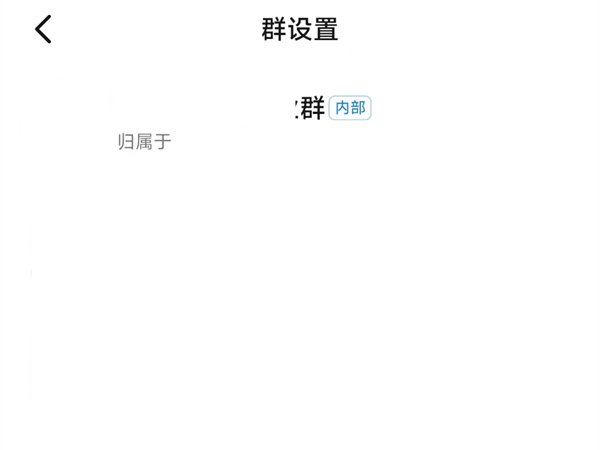 手机钉钉群设置在哪里